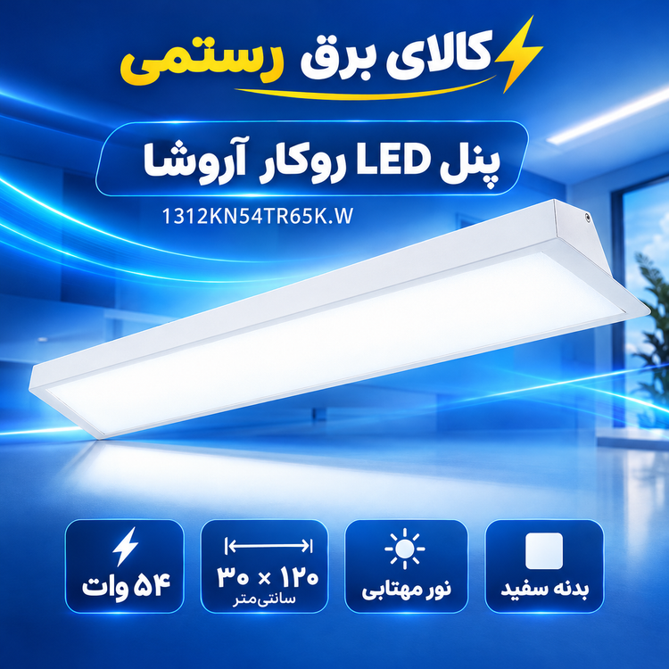 پنل LED روکار آروشا ۵۴ وات مدل 1312KN54TR65K.W با نور مهتابی
