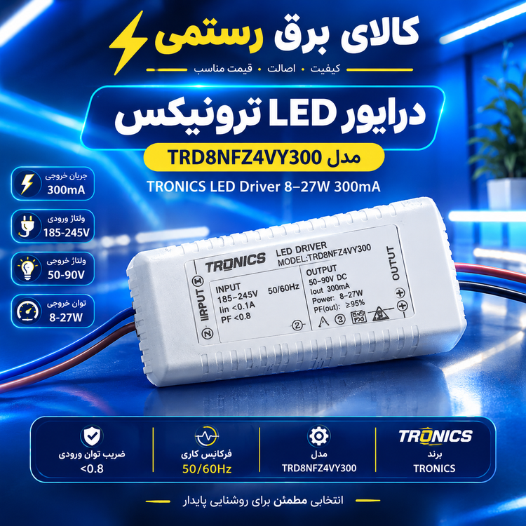 درایور LED ترونیکس ۳۰۰ میلیآمپر مدل TRD8NFZ4VY300 توان ۸ تا ۲۷ وات