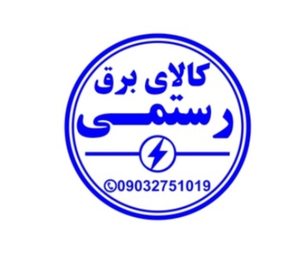 کالای برق رستمی